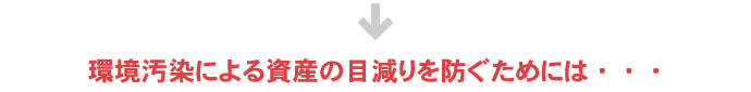 環境汚染による資産の目減りを防ぐためには・・・