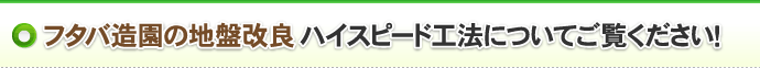 フタバ造園の地盤改良　ハイスピード工法についてご覧ください！