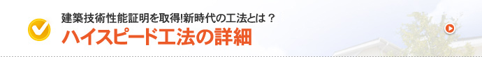 建築技術性能証明を取得！新時代の工法とは？？ハイスピード工法の詳細