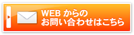 WEBからのお問い合わせはこちら