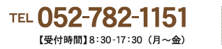 TEL:052-782-1151 【受付時間】8：30-17：30（月～金）