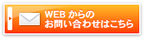 WEBからのお問い合わせはこちら