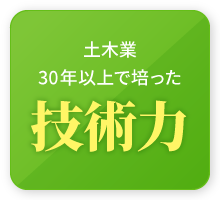 土木業30年以上で培った技術力