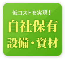 低コストを実現！自社保有　設備・資材