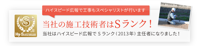 当社の施工技術者はSランク！当社はハイスピード工法でSランク（2013年）主任者になりました！