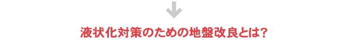 液状化対策のための地盤改良とは？