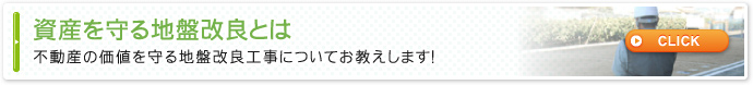 資産を守る地盤改良とは不動産の価値を守る地盤改良工事についてお教えします！