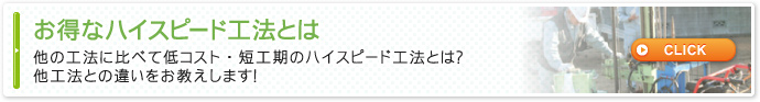 お得なハイスピード工法とは他の工法に比べて低コスト・短工期のハイスピード工法とは？　他工法との違いをお教えします！