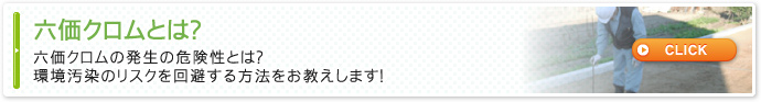 六価クロムとは？六価クロムの発生の危険性とは？　環境汚染のリスクを回避する方法をお教えします！