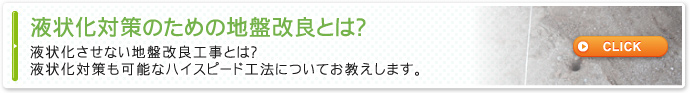 液状化対策のための地盤改良とは？液状化させない地盤改良工事とは？液状化対策も可能なハイスピード工法についてお教えします。