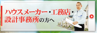 ハウスメーカー・工務店・設計事務所の方へ