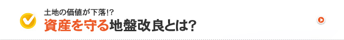 土地の価値が下落！？資産を守る地盤改良とは？