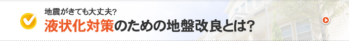 地震がきても大丈夫？液状化対策のための地盤改良とは？