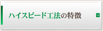 ハイスピード工法の特徴